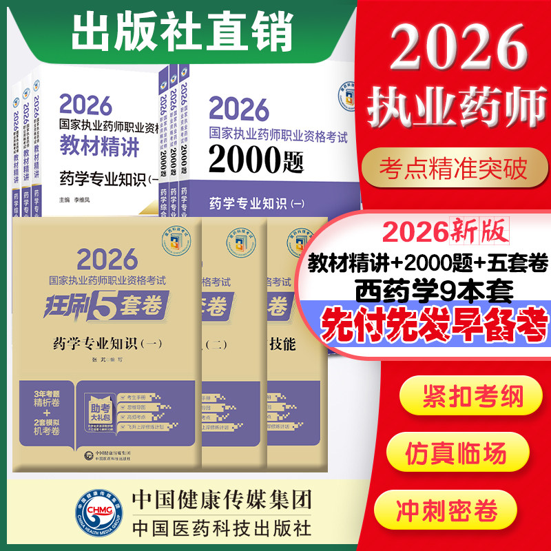 直营官方2026版执业药药师考试西药九本两千题精讲2026国家执业药师职业资格考试狂刷5套卷模拟试卷职业押题2026职业中药师资格证