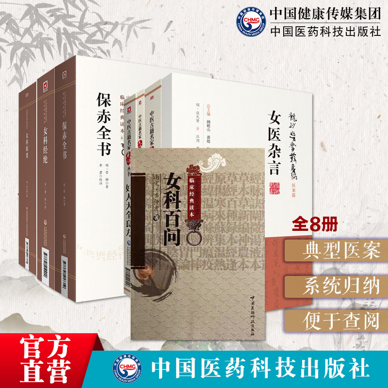 傅青主女科点评版+女科辑要+妇人大全良方+女科经纶+女医杂言+女科百问+保赤全书+妇科玉尺沈绍功临证经沈又彭中医临床妇产科书籍