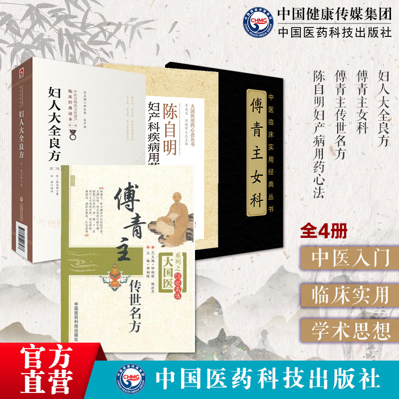 傅青主女科原文临证解析傅山陈自明妇产病用药心法妇人大全良方妇产女科学医著辨病证论治调经求嗣胎教妊娠坐月难产后方药主治方解