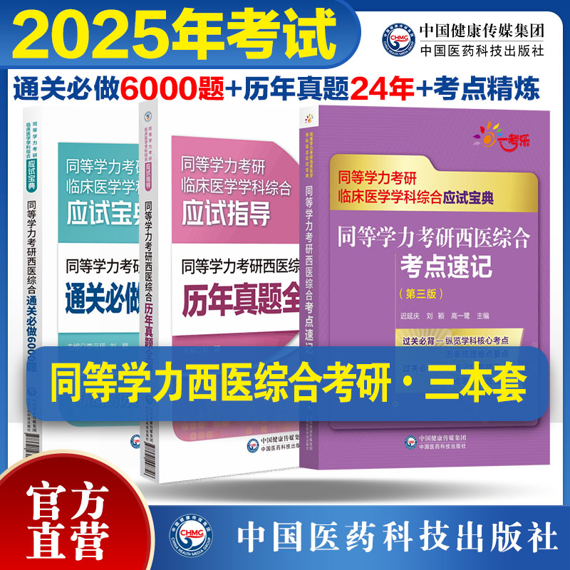 2026年同等学力学历西医综合考研人员申请在职研究生硕士学位通关必做6000练习试题解析申硕考研重难考点速记串讲历年真题试卷全解