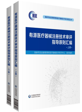 有源医疗器械注册技术审评指导原则汇编国家药品监督管理局医疗器械技术审评中心编写中国医药科技出版社能量治疗器械诊断监护器械