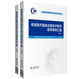 有源医疗器械注册技术审评指导原则汇编国家药品监督管理局医疗器械技术审评中心编写中国医药科技出版社能量治疗器械诊断监护器械