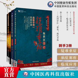 脸上的真相民间中医解毒现代身体陈胜征治疗疑难重症经验专辑一医案实录专辑二临床辨证实录中医辨证方法陈胜征望面诊病症解析实录