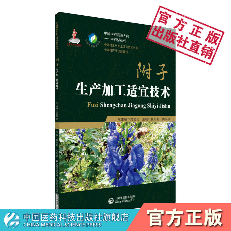 附子中国医药科技出版社图片