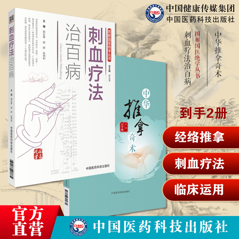 中华推拿奇术国医大师石学敏小儿经络推拿穴位图解穴位对症推拿图解刺络放血疗法中国中医民间传统针灸刺血外治疗法治百病刺血穴位