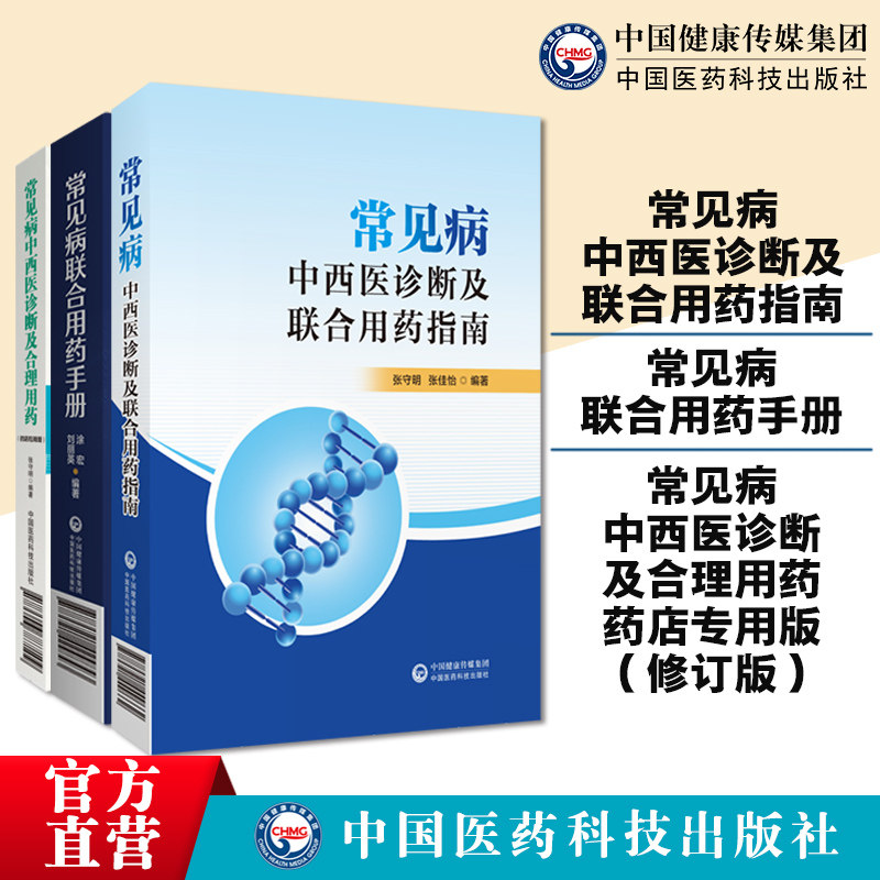 常见病的中西医诊断及联合用药指南常见病联合用药手册常见病中西医诊断及合理用药药店专用提示速查速用须知营销基础训练手册鉴别