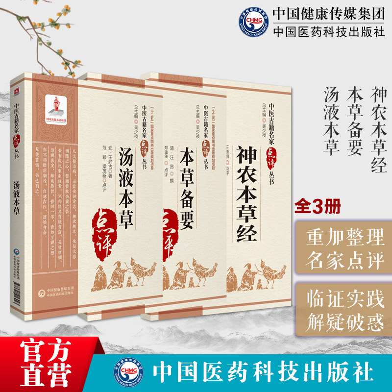 神农本草经本草备要汤液本草经读