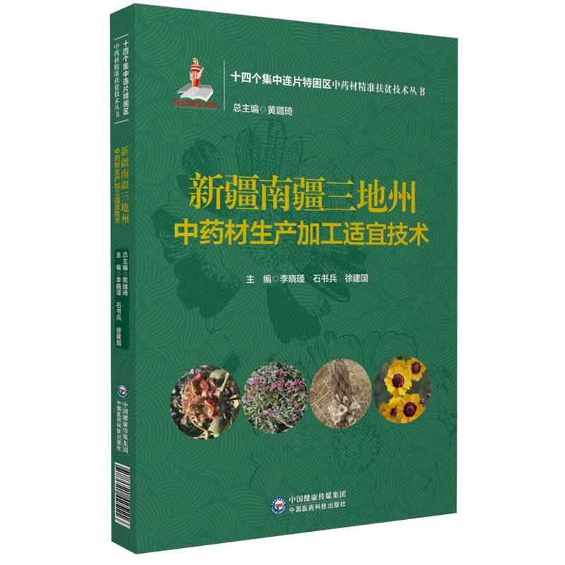 新疆三地州中药材生产加工适宜