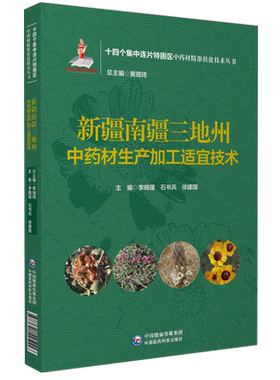 新疆三地州中药材生产加工适宜