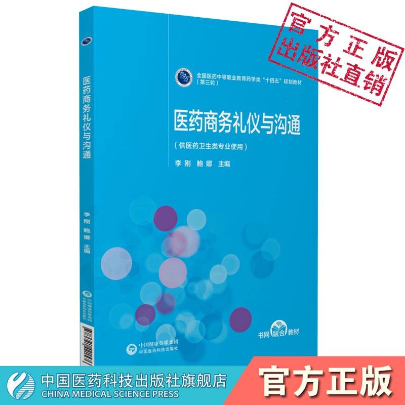 医药商务礼仪与沟通李刚鲍娜主编全国医药中等职业教育药学类十四五规划教材第三轮中国医药科技出版社9787521421576医药卫生专业