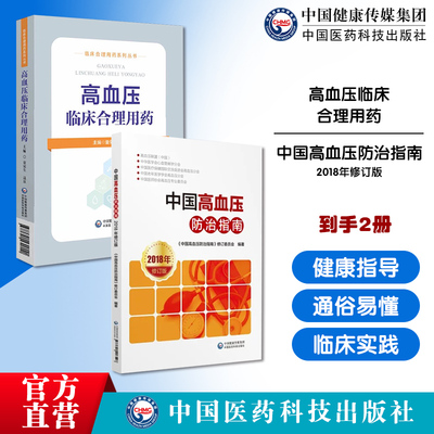 中国高血压防治指南2018年修订版本中国高血压预防干预诊断评估分类分层管理指南高血压临床合理用药临床合理用药心脑血管疾病诊断