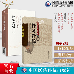 针灸大成明杨继洲中医临床针灸推拿学倪师海厦人纪课程基础理论自学入门针灸逢源清李学川灵枢经文经文针灸原文注释辑历代针灸歌赋