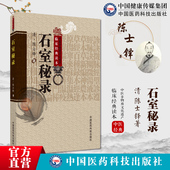 石室秘录清陈士铎陈敬之朱华子陈士铎医学全书集道家医临床经典 理法方药俱备中医治法专著阴阳互根五行生克制化五脏气血相命门相火