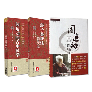 圆运动的古中医学圆运动古中医临证应用彭子益评注解点评阐发四圣心源彭子益授课笔记中医临床圆运动理解临证实例指导中医尊经方药
