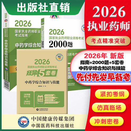 直营官方2026版执业药药师考试中药综两千题指南2026国家执业药师职业资格考试狂刷5套卷模拟试卷职业押题2026职业中药师资格证