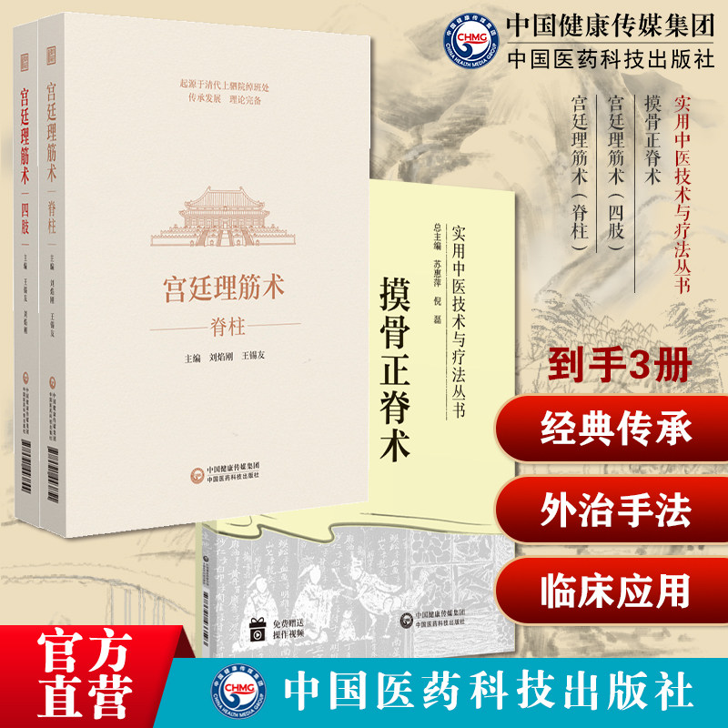宫廷理筋术四肢脊柱王锡友刘焰刚宫廷理筋正骨术清绰班处蒙满汉族正骨理筋技术摸骨正脊术中医摸骨正脊术诊断复位手法应用摸骨手法