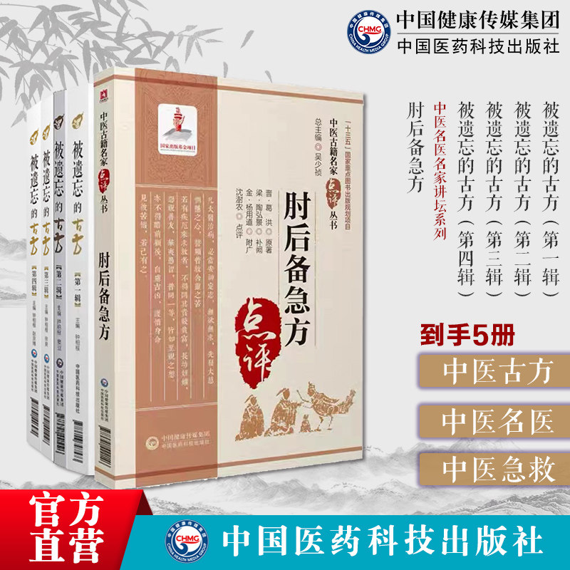 被遗忘的古方(第一辑至第四辑)全套四册辑中医名医名家喜用不为熟知中医古方肘后备急方名家点评古代中医急救方剂书肘后救卒方葛洪