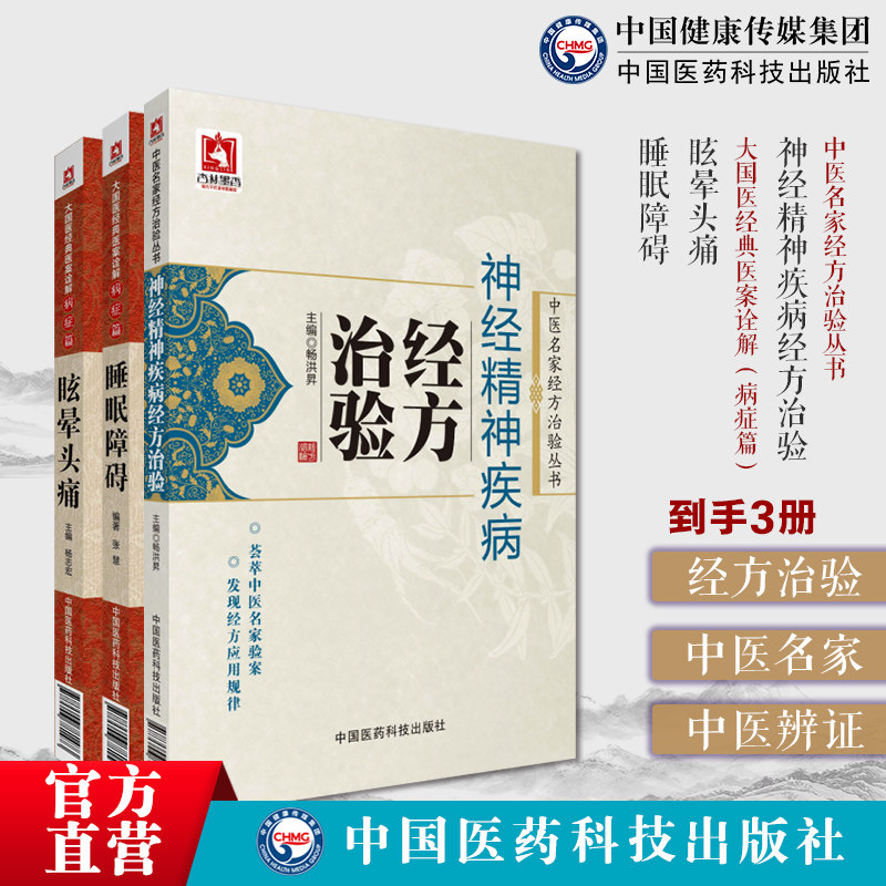 神经精神疾病经方治验中医名家经方治验神经精神病经方论治仲景汤方大国医经典医案诠解眩晕头痛病症中医药针灸治疗失眠多梦睡眠障
