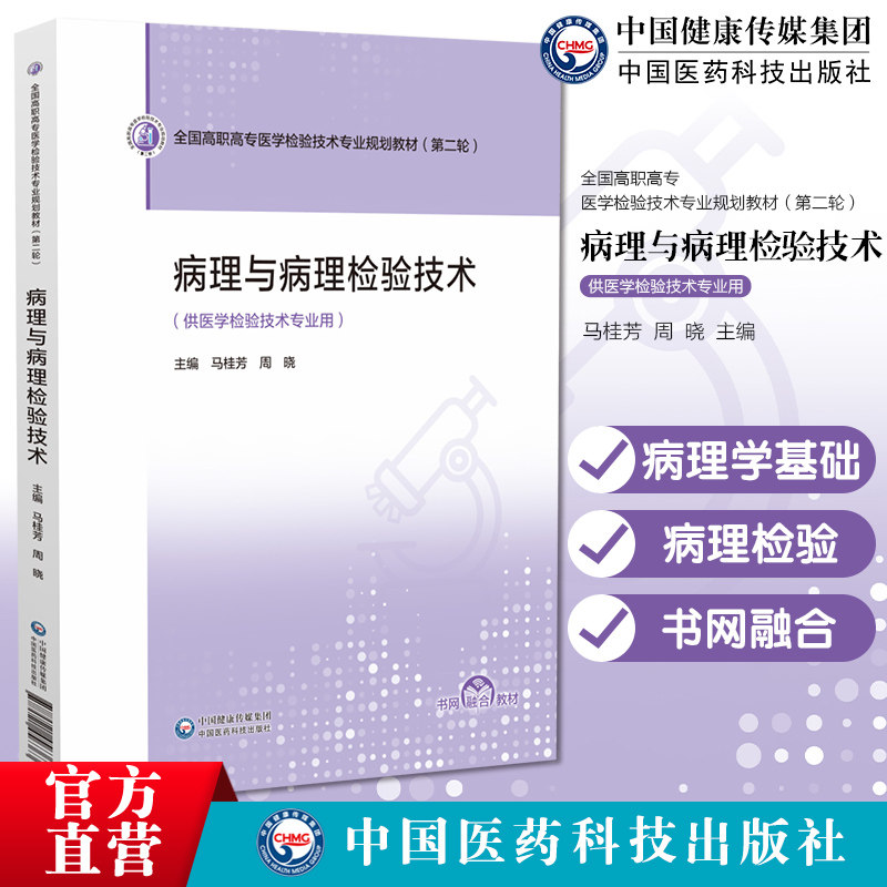 病理与病理检验技术主编马桂芳周晓全国高职高专医学检验技术专业规划教材第二轮中国医药科技出版社
