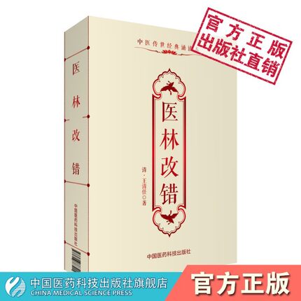 医林改错中医临床道医张至顺学用荐王清任王氏气血脏腑学载36名古方32首血府身痛逐瘀汤活血化逐瘀血瘀症古方妙药剂临证心悟口袋本