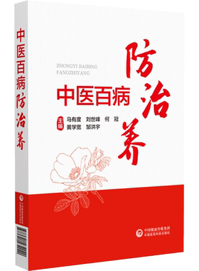 中医百病防治养科普养生书籍