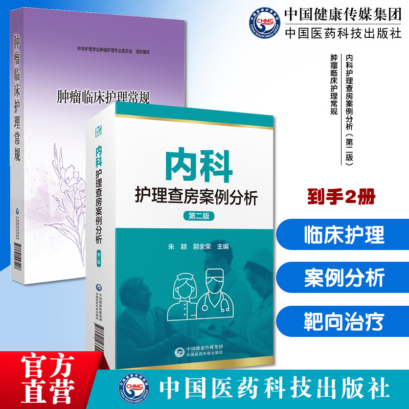 内科护理查房案例分析内科护士临床护理查房一本通患者为中心整体护理临床教学肿瘤临床护理常规恶性肿瘤手术化疗放疗分子靶向治疗