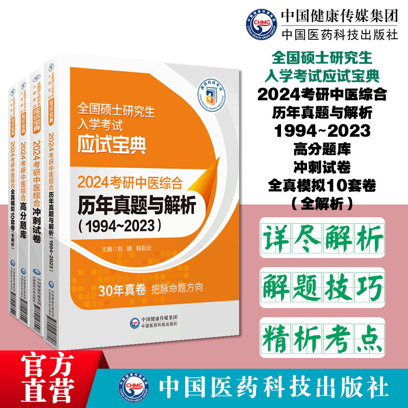 中医综合高分题库历年真题