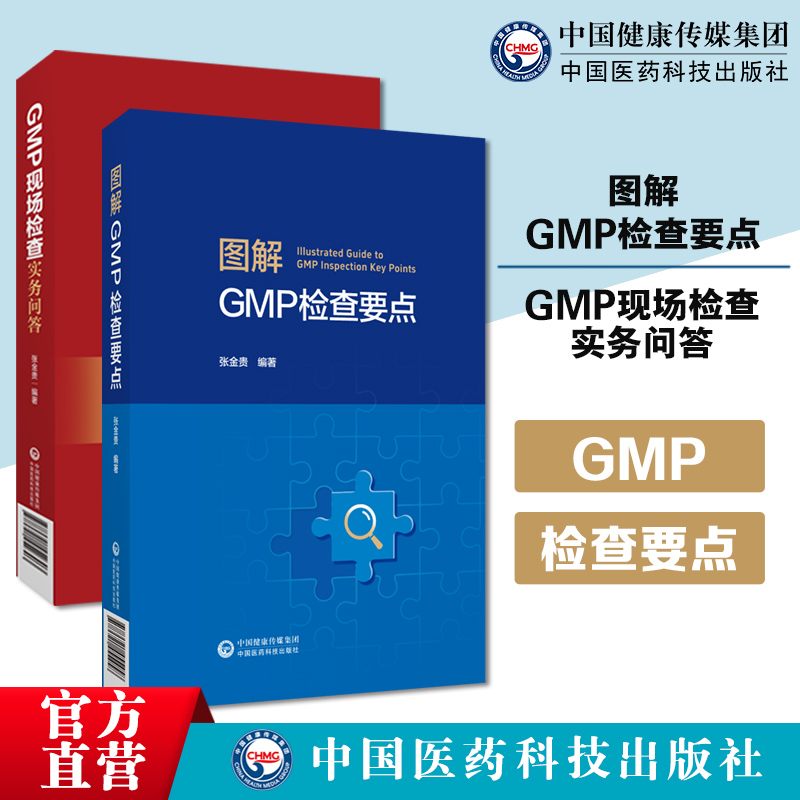 图解GMP检查要点GMP现场检查实务问答药品检查中的重点及难点GMP现场检查实务问答药品生产质量管理规范GMP问题解答原则