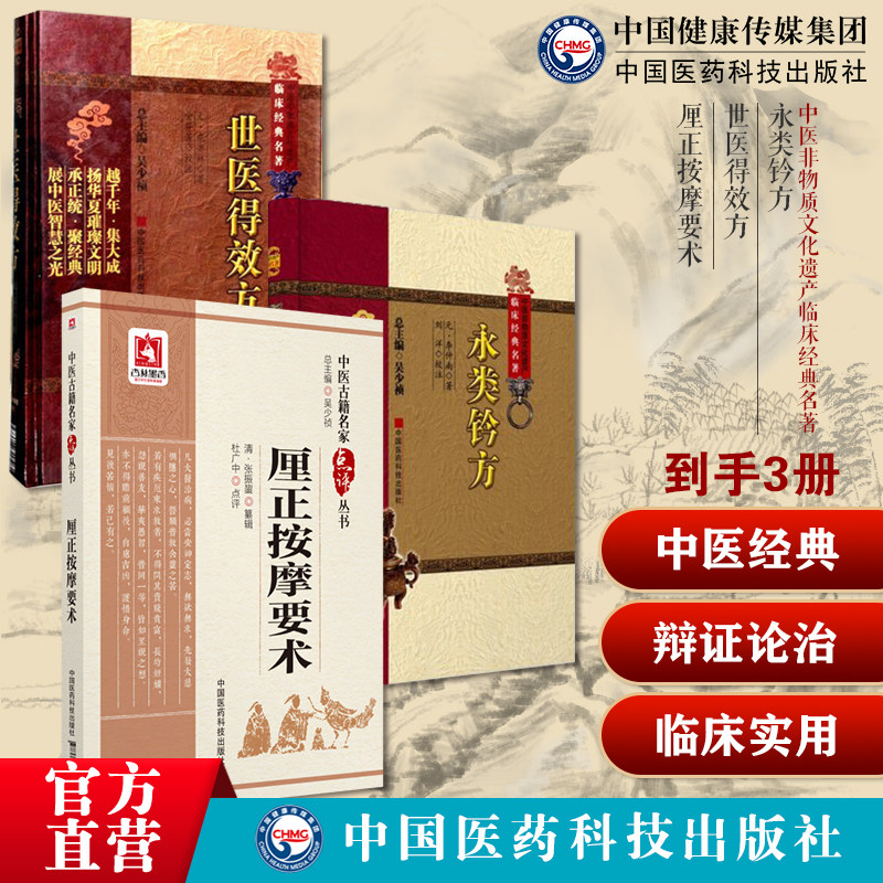 永类钤方元李仲南世医得效方元危亦林家传经验厘正按摩要术各科古代骨伤科疾病伤寒杂病证候脉病证治三因之说历代治伤药物骨伤科方