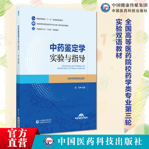 中药鉴定学实验与指导 主编 陈君全国高等医药院校药学类专业第三轮实验双语教材中国医药科技出版社9787521447545中英版药学实验