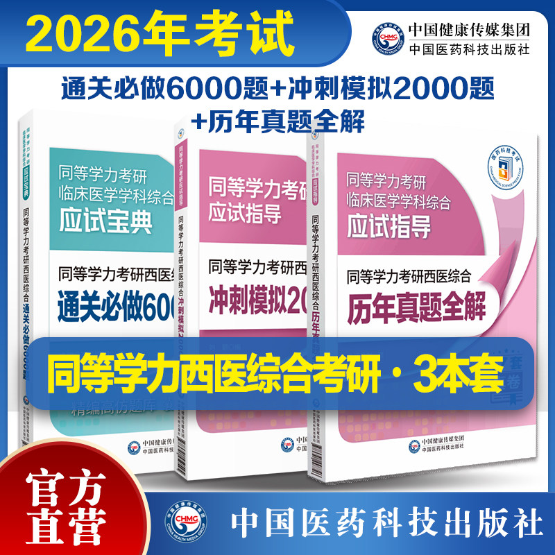 2026同等学力考研西医综合冲刺模拟2000题同等学力考研西医综合通关必做6000题同等学力考研西医综合历年真题全解同等学力考研指导