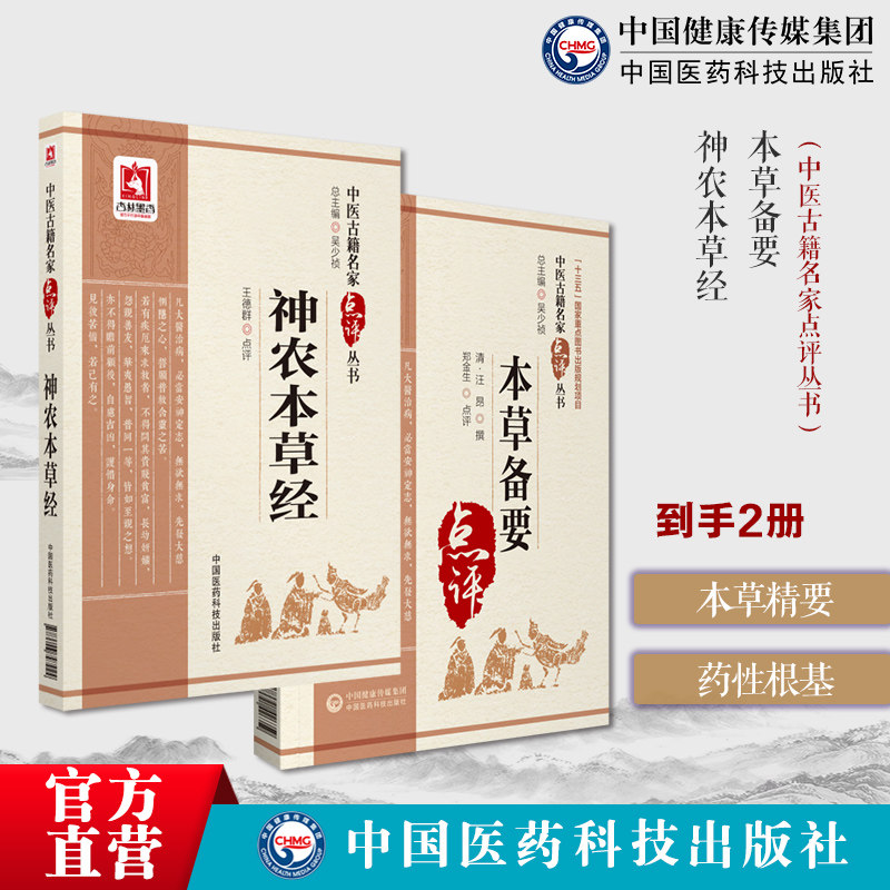 本草备要中医入门本草读物清汪昂辨气味形色经络功效中草药物本草方剂用药方解神农本草经中医四大经典神农氏本经中医草药三品源头