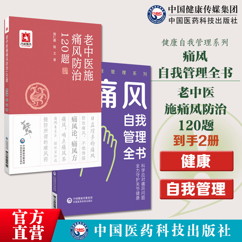 老中医施痛风防治120题痛风自我管理全书健康自我管理采取科学健康生活方式合理膳食营养干预运动治疗保持良好心态痛风自我管理