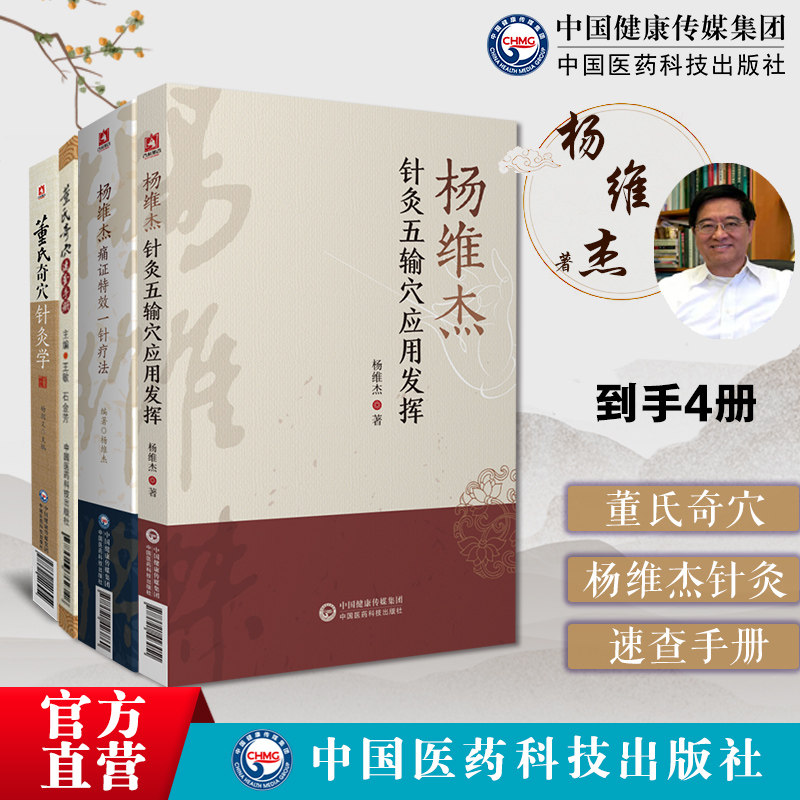 董氏奇穴针灸学+杨维杰痛证特效
