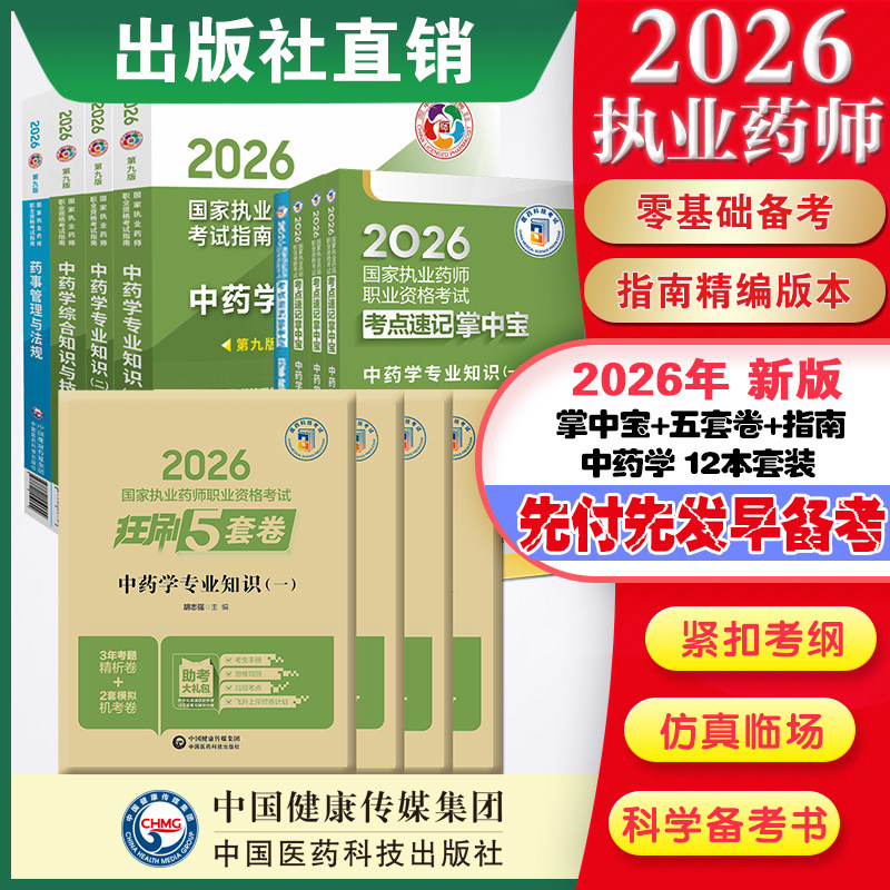 直营官方2026版执业药药师考试中十二本掌中宝指南2026国家执业药师职业资格考试狂刷5套卷模拟试卷职业押题2026职业中药师资格证