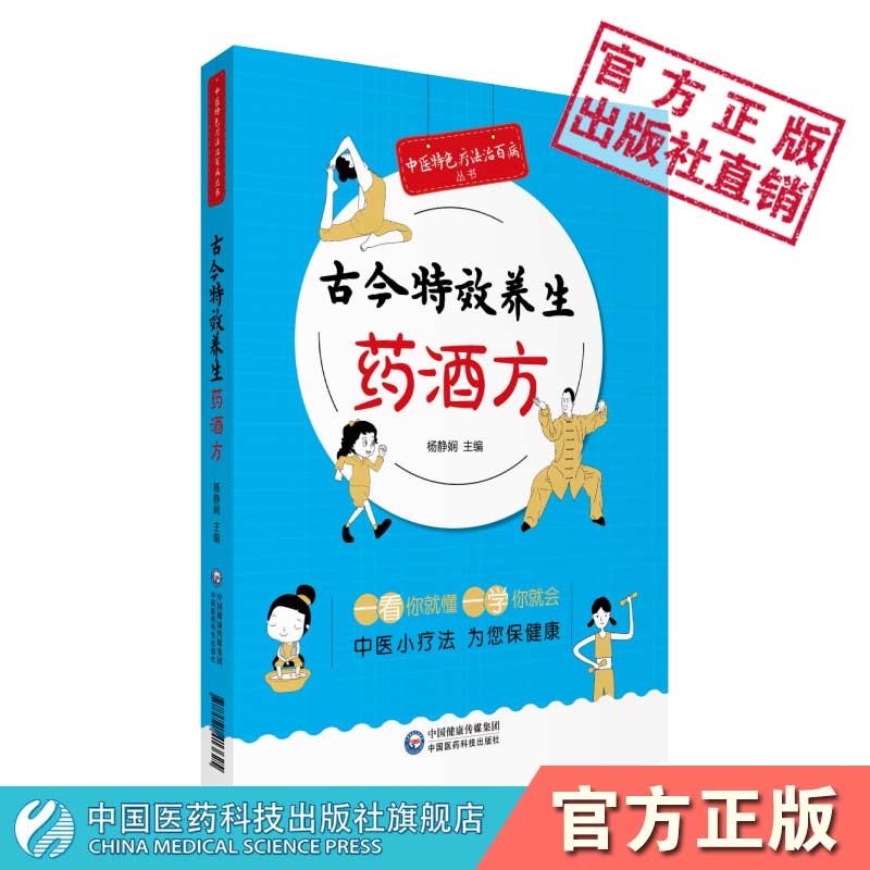 古今特效养生药酒方中医特色药酒疗法治百病药酒养生保健滋补养生美容养颜药酒四季养生药酒特效药酒良方制法功效用法防病保健疗疾