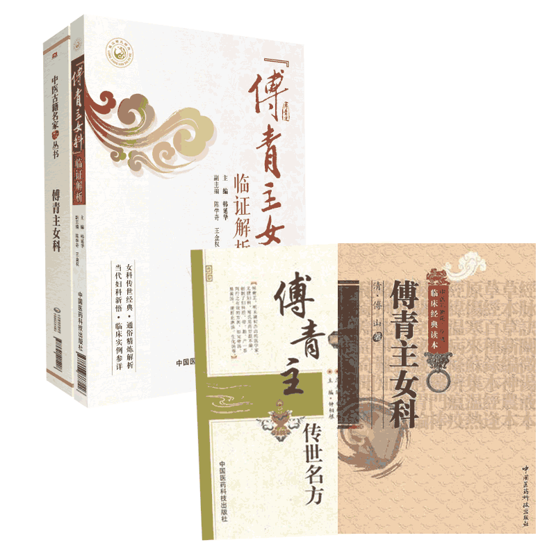 傅青主女科传世名方傅山医学全书临证解析中医名家点评女妇产科病症临床证诊疗验方药妇女调经血崩辨证施治方论药解医案经验方心悟