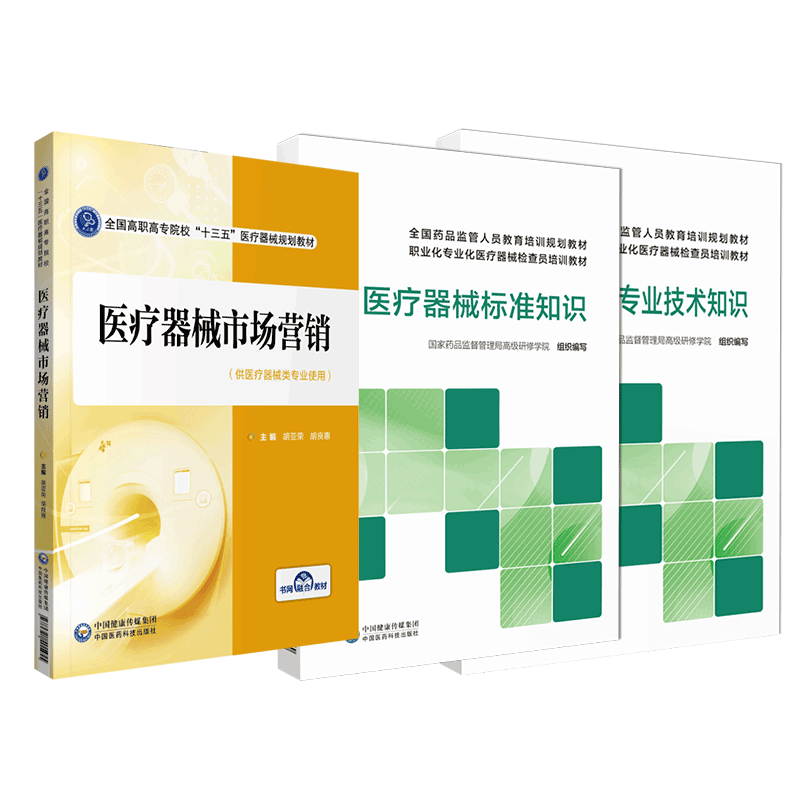 医疗器械标准知识专业技术知识市场营销国家药监局高级研修学院药品监管人员专业化检查员培训规范教材监管实践生产经营从行业教育