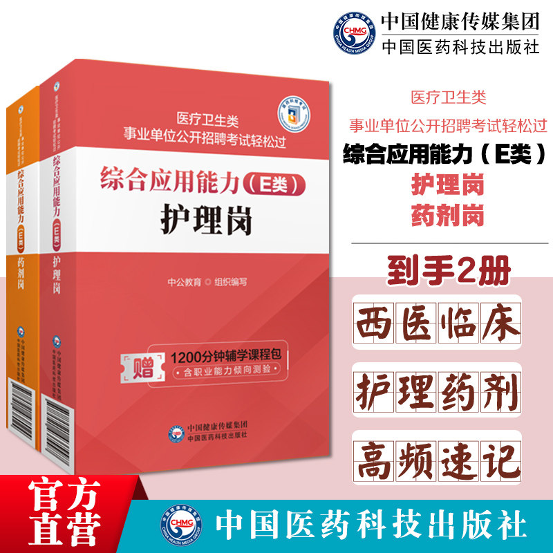 综合应用能力E类护理岗医疗卫生类事业单位公开招聘考试轻松过综合应用能力E类药剂岗(医疗卫生类事业单位公开招聘考试轻松过)