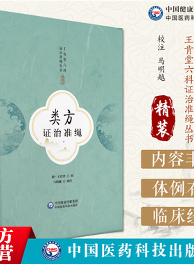 明医家王肯堂六科证治准绳类方论治部分内科眼耳鼻咽喉口齿科疾病方剂明以前医书方书中方剂精华病证为纲病下设证证下列方纲举目张