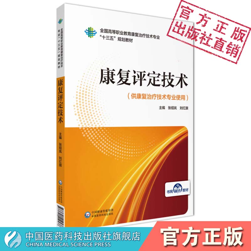 康复评定技术张绍岚刘红旗主编写全国高等职业教育康复治疗技术专业十三五规划教材中国医药科技出版社康复治疗技术9787521414578 书籍/杂志/报纸 医学其它 原图主图