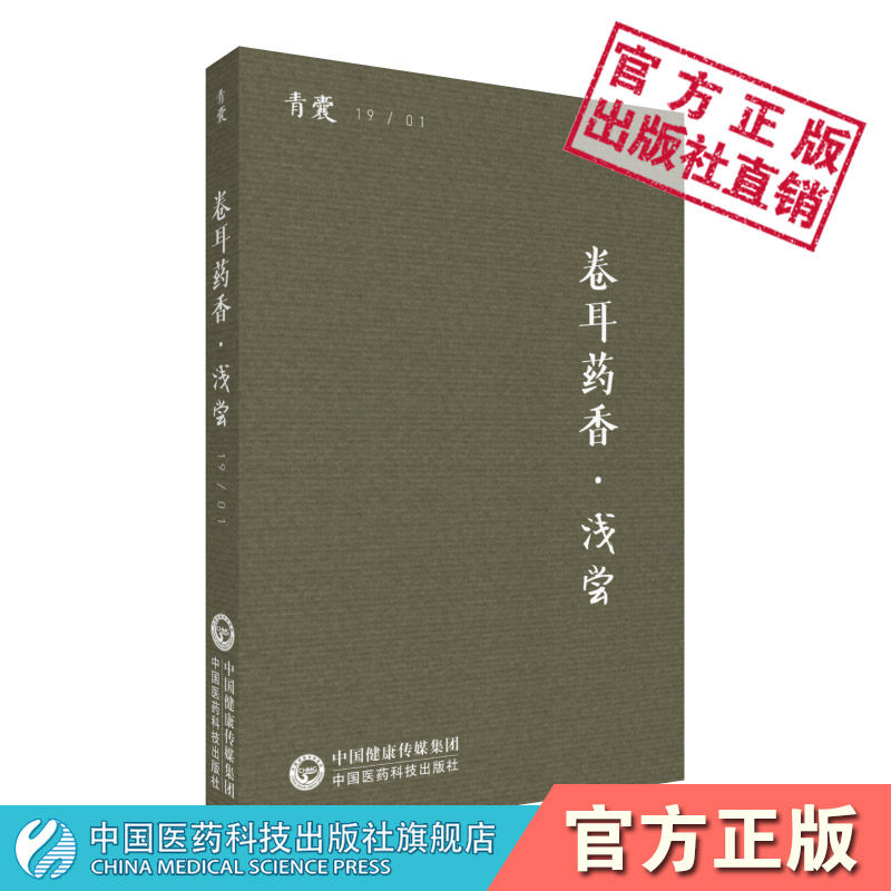 卷耳药香浅尝青囊中医杂志书曹颖甫与经方仓公脉学析从章次公到朱良春关中鸿儒军门武之望吴门名医薛生白快意人生古今中外刺血疗法_虎窝淘