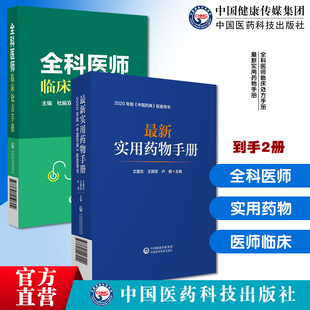 全科医师临床处方手册诊断临床处置方法实用工具书全科疾病常见症状急救技术内外妇儿最新实用药物手册常用药物临床用药速查配药典