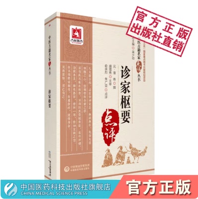 诊家枢要中医名家点评原全文著元滑寿字伯仁医学全书中医自学临床诊断学切把诊脉诊入门专著论脉法诊学原理辨脉象考证溯源注释阐发