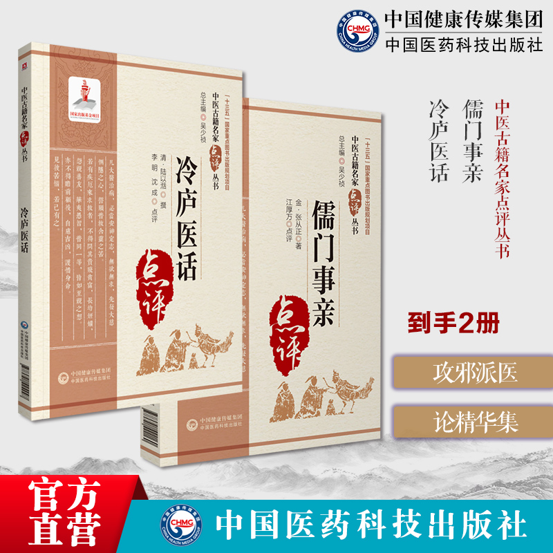 儒门事亲张子和张从正撰麻知几常仲明整理金元四大家用汗吐下三法治则方药理法冷庐医话陆以湉撰中医临床医话冷庐杂识医学部论医务