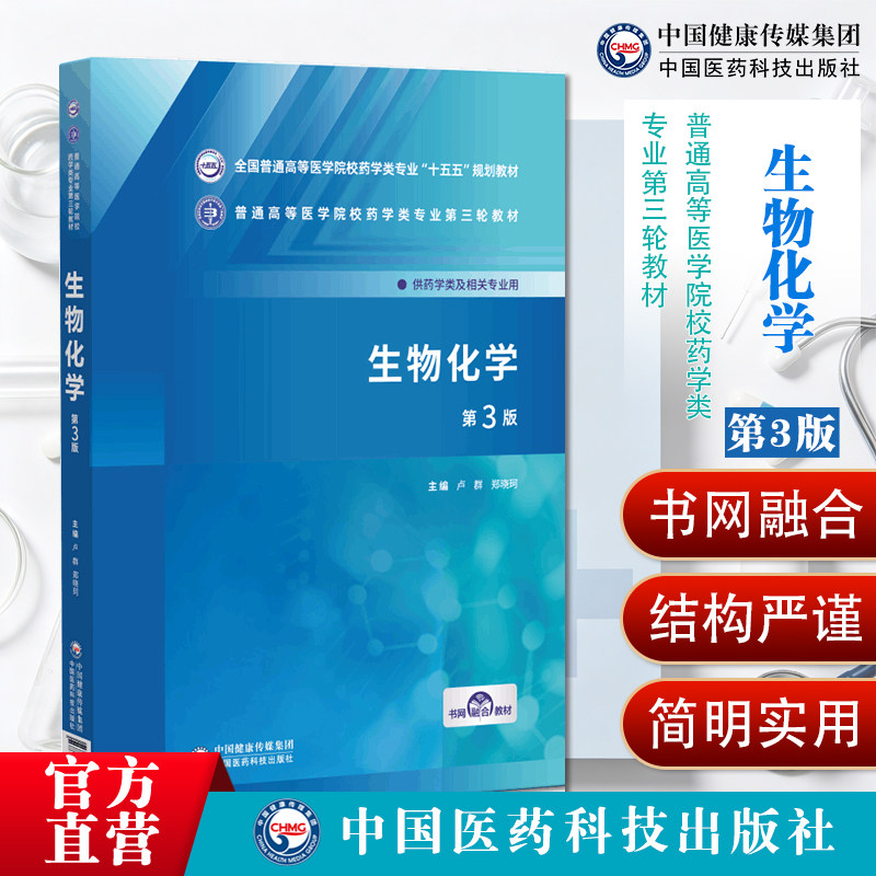 生物化学第3版全国普通高等医学院校药学类专业十五五规划教材9787521463217