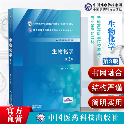 生物化学第3版全国普通高等医学院校药学类专业十五五规划教材9787521463217