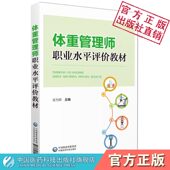体重管理师职业水平评价教材营养师高级考评员吴为群编体重管理相关知识技能体重管理从业人员职业水平评价教材练习题复习应试指南
