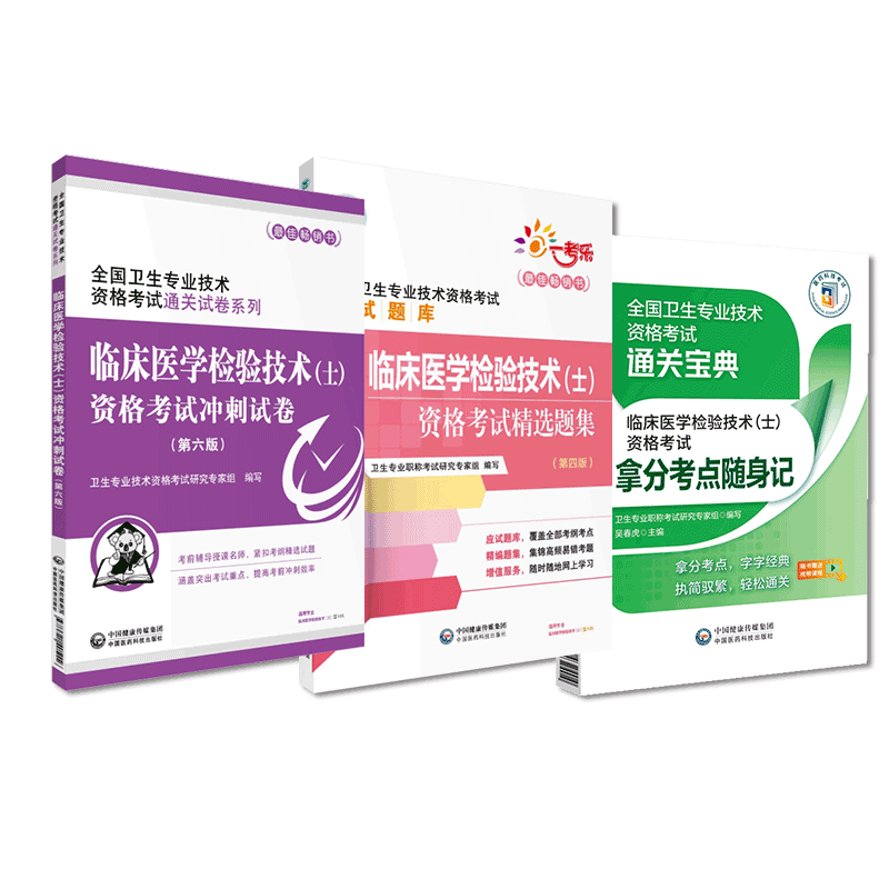 2024年临床医学检验技术士卫生技术初级医学检验技士资格考试精选练习题集拿分核心考点随身速记口袋书模拟冲刺试卷搭军医人卫版