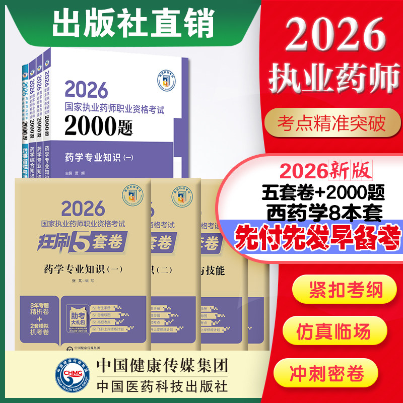 直营官方2026版执业药药师考试西药八本套两千题+2026国家执业药师职业资格考试狂刷5套卷模拟试卷职业押题2026职业中药师资格证